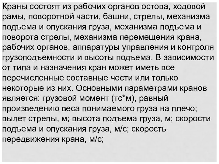 Краны состоят из рабочих органов остова, ходовой рамы, поворотной части, башни,