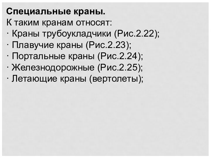 Специальные краны. К таким кранам относят: · Краны трубоукладчики (Рис.2.22); ·