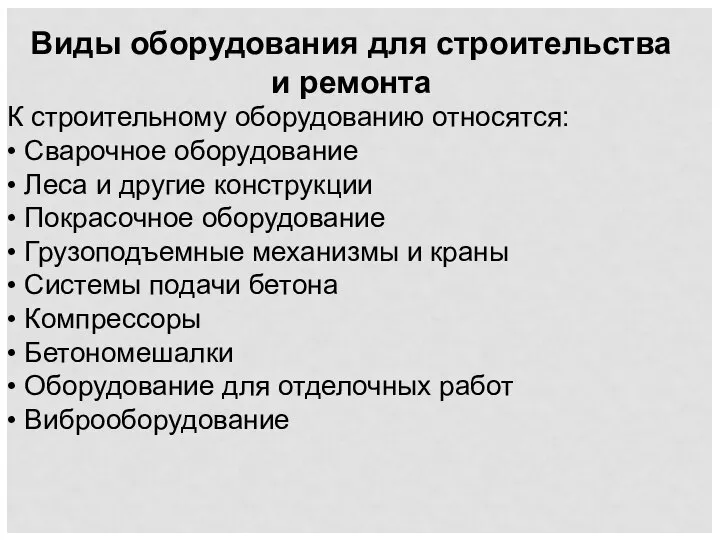 К строительному оборудованию относятся: • Сварочное оборудование • Леса и другие