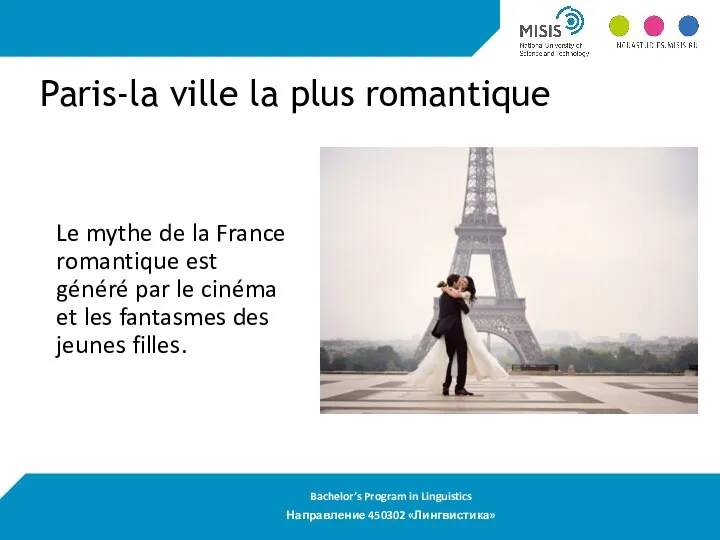 Paris-la ville la plus romantique Le mythe de la France romantique