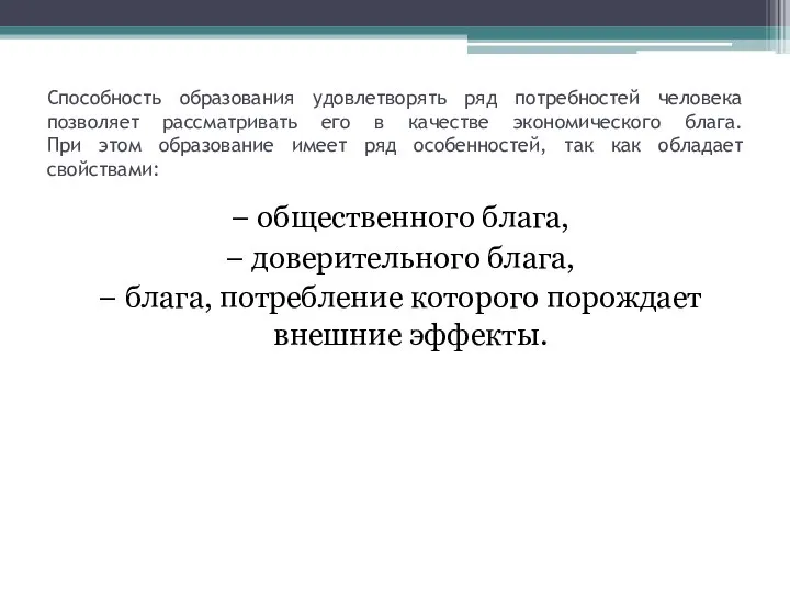 Способность образования удовлетворять ряд потребностей человека позволяет рассматривать его в качестве