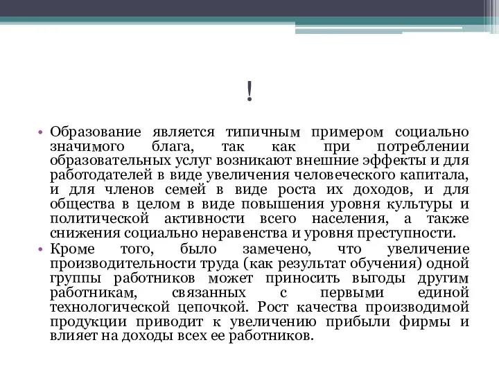 ! Образование является типичным примером социально значимого блага, так как при