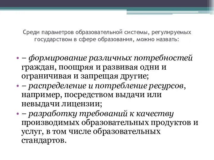 Среди параметров образовательной системы, регулируемых государством в сфере образования, можно назвать: