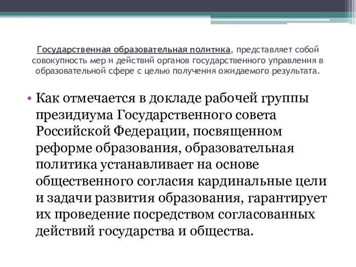 Государственная образовательная политика, представляет собой совокупность мер и действий органов государственного