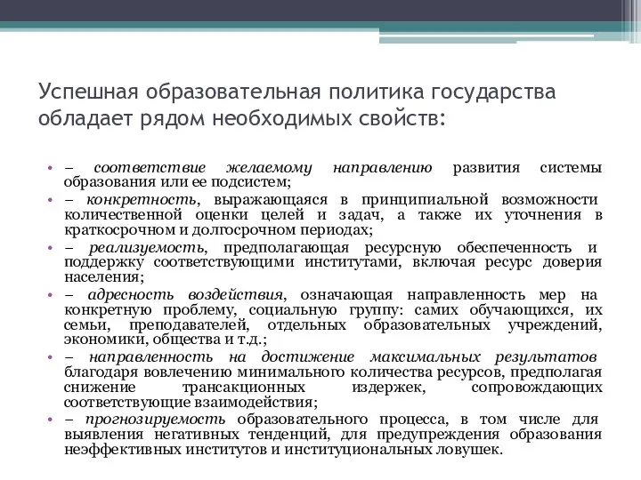 Успешная образовательная политика государства обладает рядом необходимых свойств: − соответствие желаемому