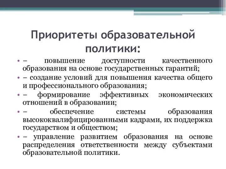 Приоритеты образовательной политики: − повышение доступности качественного образования на основе государственных