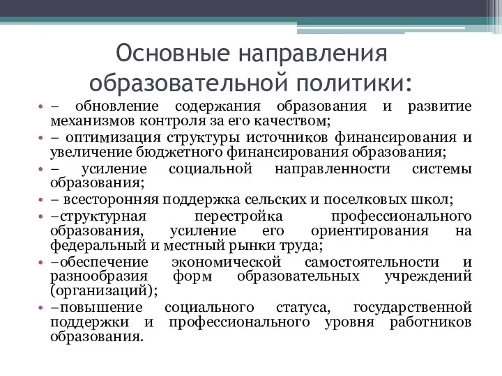 Основные направления образовательной политики: − обновление содержания образования и развитие механизмов