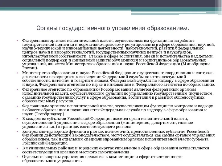 Органы государственного управления образованием. Федеральным органом исполнительной власти, осуществляющим функции по