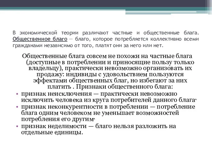 В экономической теории различают частные и общественные блага. Общественное благо —