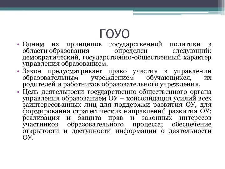 ГОУО Одним из принципов государственной политики в области образования определен следующий: