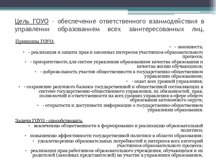 Цель ГОУО – обеспечение ответственного взаимодействия в управлении образованием всех заинтересованных