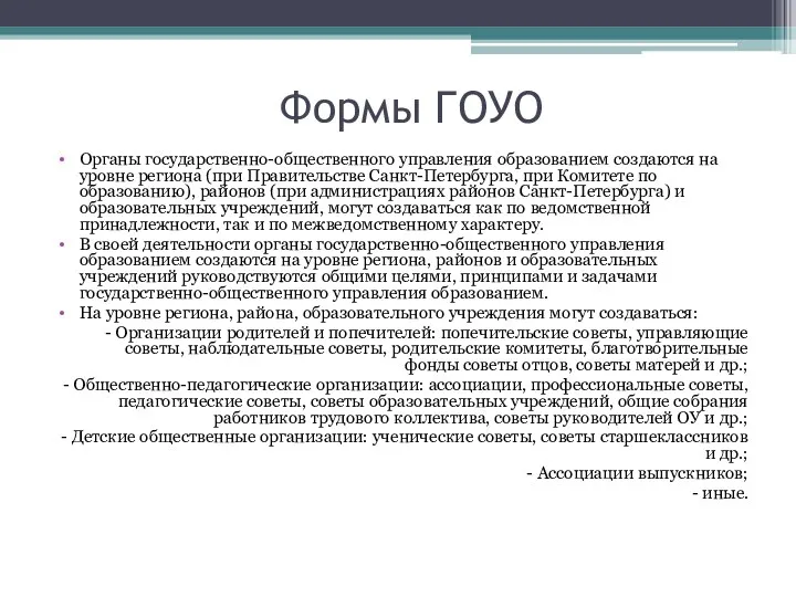 Формы ГОУО Органы государственно-общественного управления образованием создаются на уровне региона (при