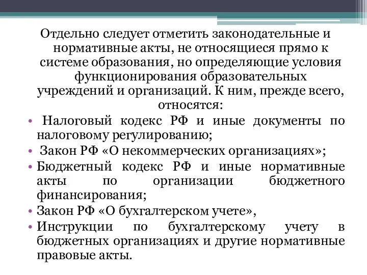 Отдельно следует отметить законодательные и нормативные акты, не относящиеся прямо к