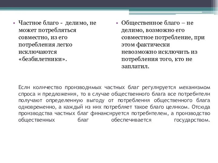 Частное благо - делимо, не может потребляться совместно, из его потребления