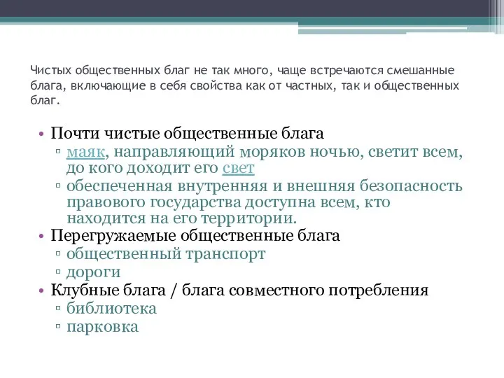 Чистых общественных благ не так много, чаще встречаются смешанные блага, включающие