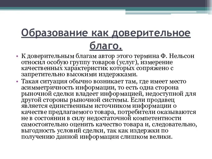 Образование как доверительное благо. К доверительным благам автор этого термина Ф.