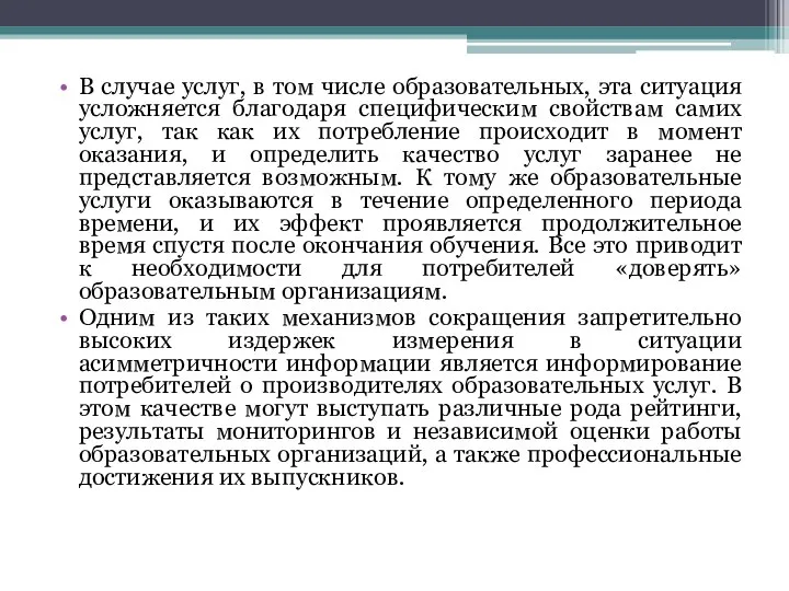 В случае услуг, в том числе образовательных, эта ситуация усложняется благодаря