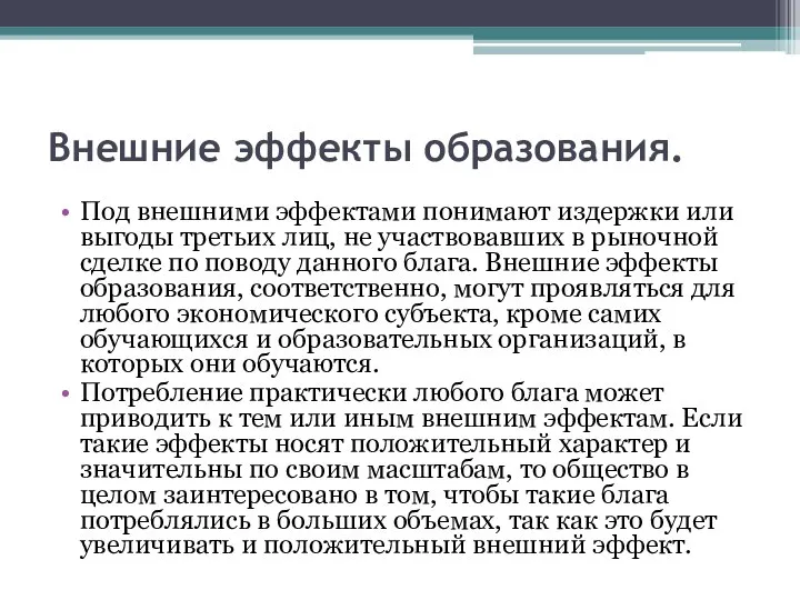 Внешние эффекты образования. Под внешними эффектами понимают издержки или выгоды третьих