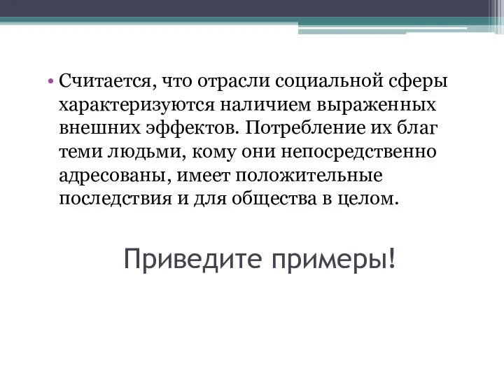 Приведите примеры! Считается, что отрасли социальной сферы характеризуются наличием выраженных внешних