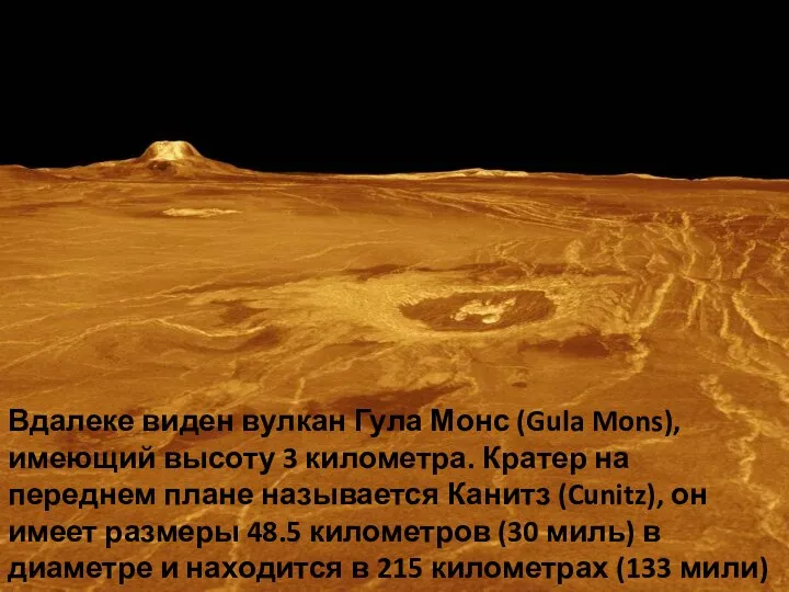 Вдалеке виден вулкан Гула Монс (Gula Mons), имеющий высоту 3 километра.