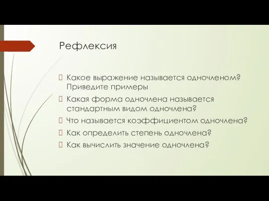 Рефлексия Какое выражение называется одночленом? Приведите примеры Какая форма одночлена называется