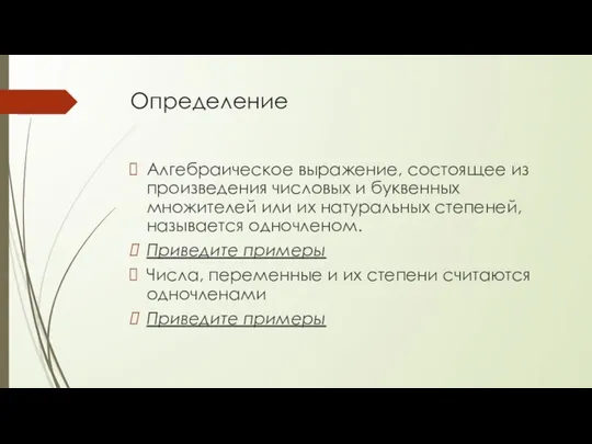 Определение Алгебраическое выражение, состоящее из произведения числовых и буквенных множителей или