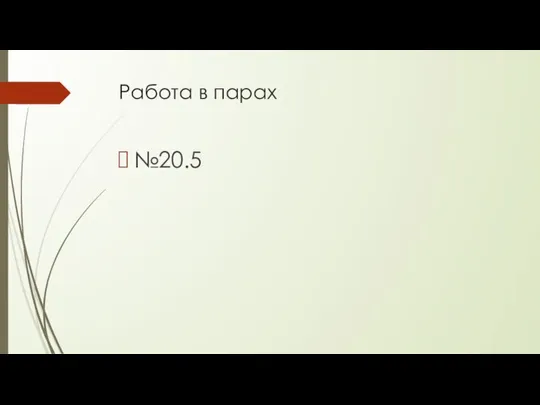 Работа в парах №20.5