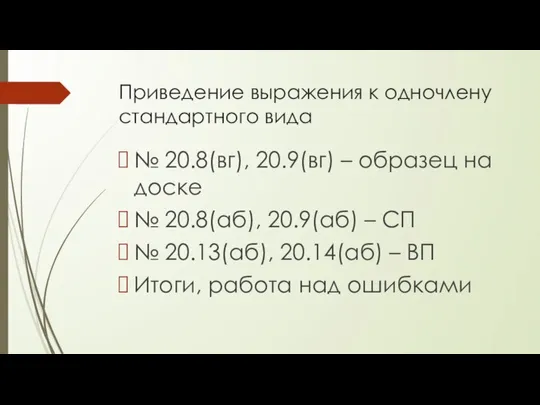 Приведение выражения к одночлену стандартного вида № 20.8(вг), 20.9(вг) – образец