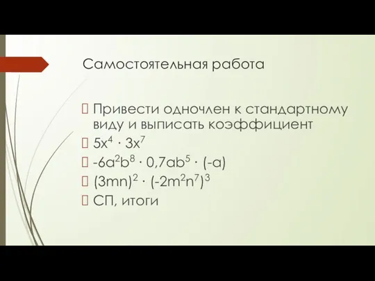 Самостоятельная работа Привести одночлен к стандартному виду и выписать коэффициент 5х4