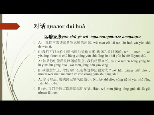 对话 диалог duì huà 运输业务yùn shū yè wù транспортные операции A: