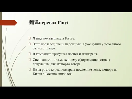 翻译перевод fānyì Я ищу поставщика в Китае. Этот продавец очень надежный,