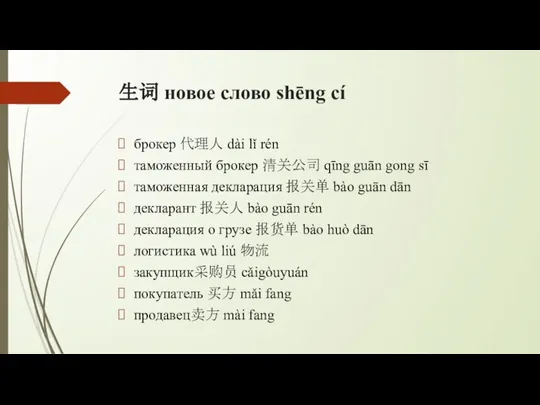 生词 новое слово shēng cí брокер 代理人 dài lǐ rén таможенный