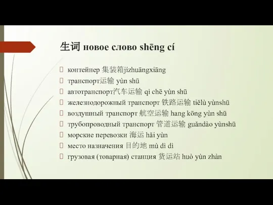 生词 новое слово shēng cí контейнер 集装箱jízhuāngxiāng транспорт运输 yùn shū автотранспорт汽车运输