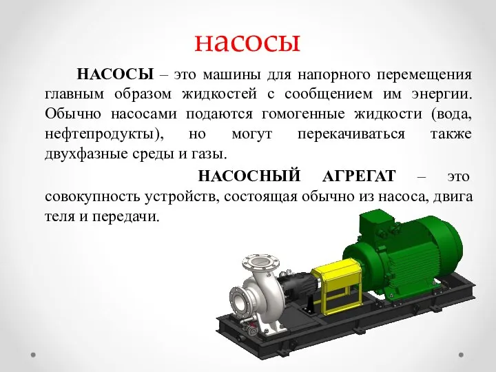 насосы НАСОСЫ – это машины для напорного перемещения главным образом жидкостей