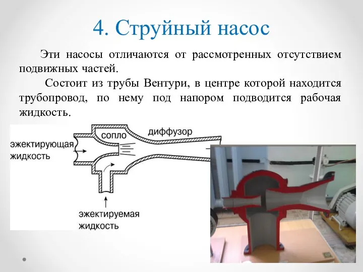 4. Струйный насос Эти насосы отличаются от рассмотренных отсутствием подвижных частей.