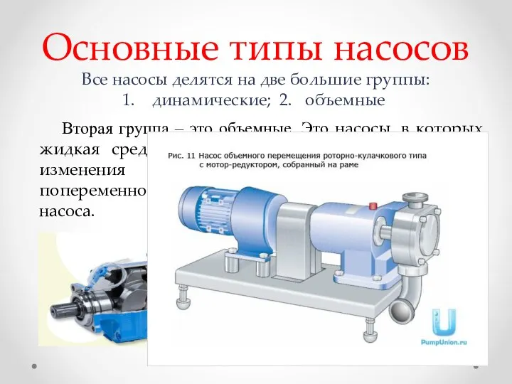 Основные типы насосов Вторая группа – это объемные. Это насосы, в