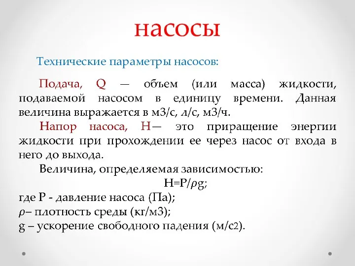 насосы Технические параметры насосов: