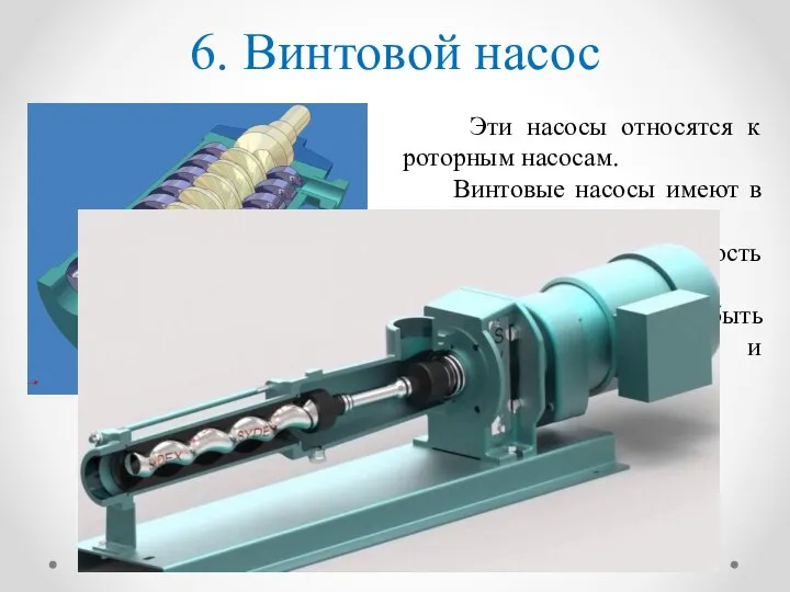 6. Винтовой насос Эти насосы относятся к роторным насосам. Винтовые насосы