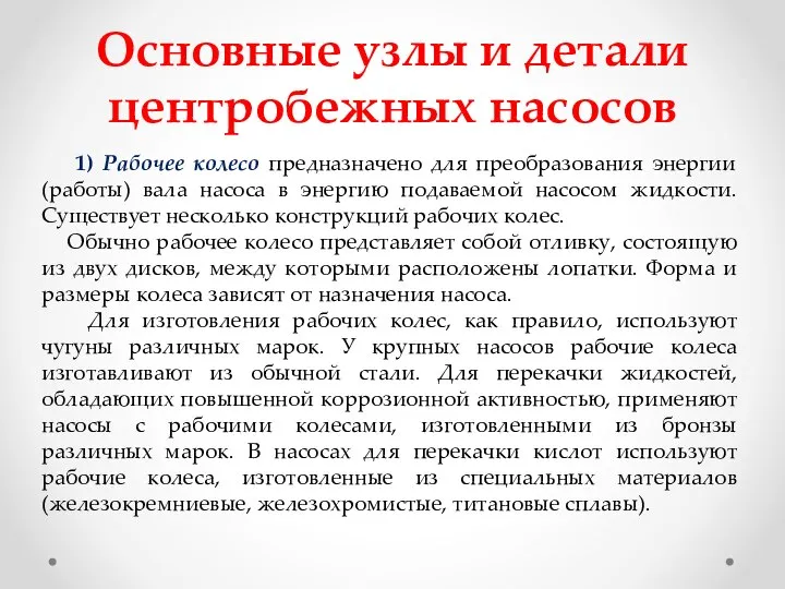 Основные узлы и детали центробежных насосов 1) Рабочее колесо предназначено для