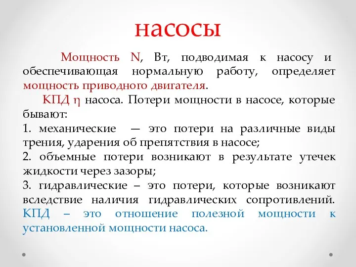 насосы Мощность N, Вт, подводимая к насосу и обеспечивающая нормальную работу,