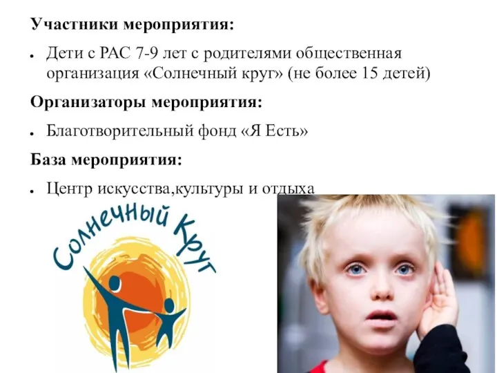 Участники мероприятия: Дети с РАС 7-9 лет с родителями общественная организация