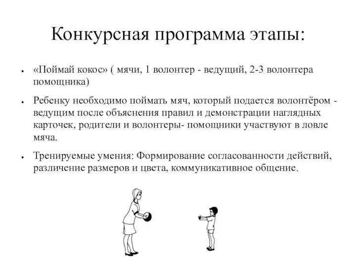 Конкурсная программа этапы: «Поймай кокос» ( мячи, 1 волонтер - ведущий,