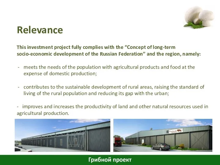 Relevance This investment project fully complies with the “Concept of long-term