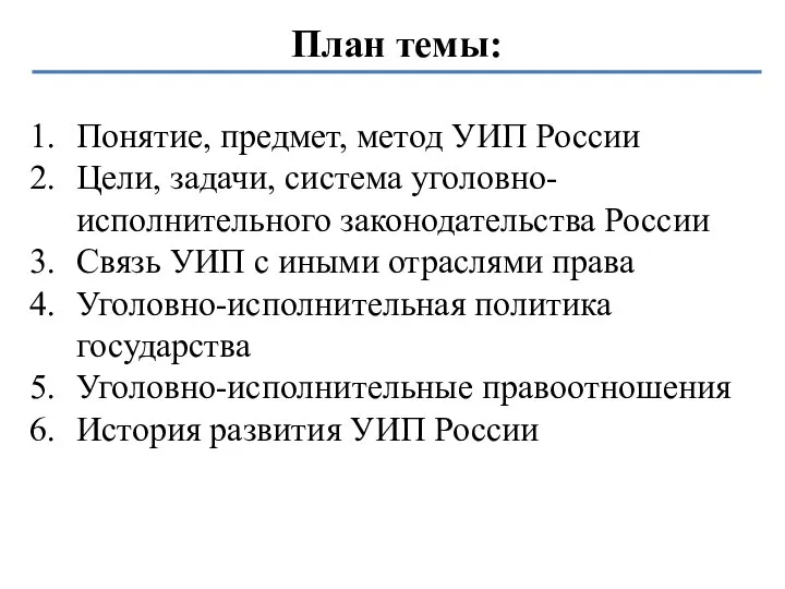 План темы: Понятие, предмет, метод УИП России Цели, задачи, система уголовно-исполнительного