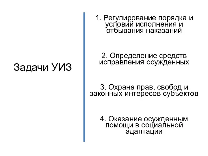 Задачи УИЗ 1. Регулирование порядка и условий исполнения и отбывания наказаний