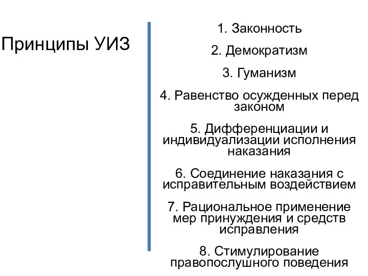 Принципы УИЗ 1. Законность 2. Демократизм 3. Гуманизм 4. Равенство осужденных