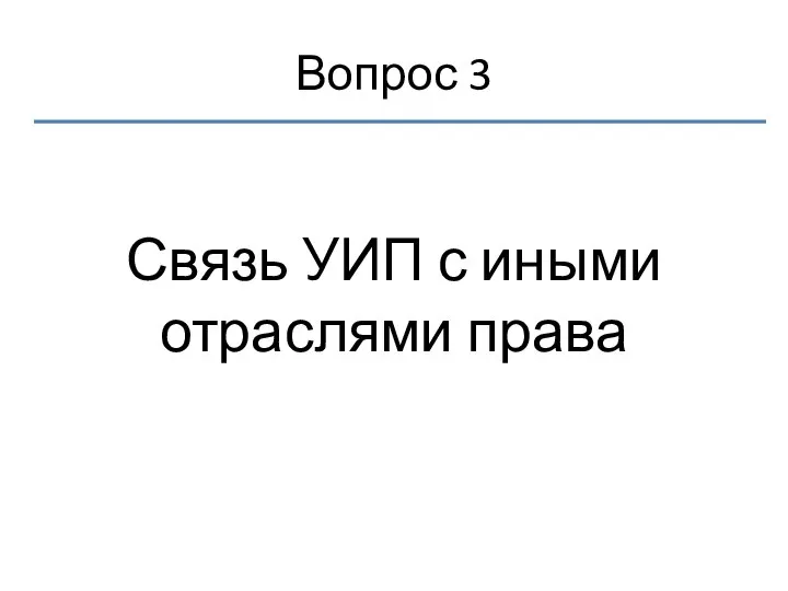 Вопрос 3 Связь УИП с иными отраслями права