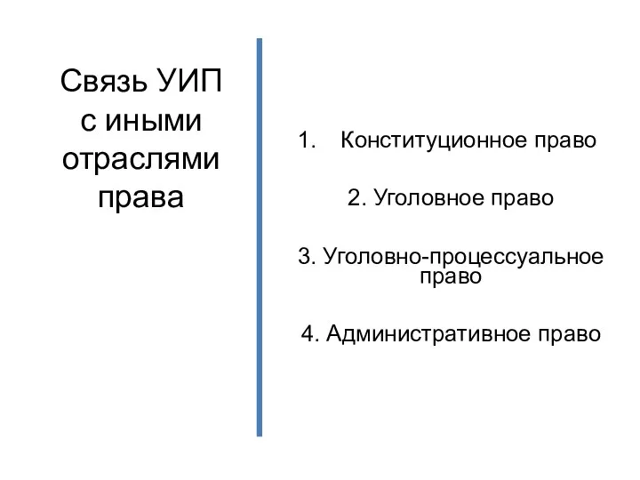 Связь УИП с иными отраслями права Конституционное право 2. Уголовное право