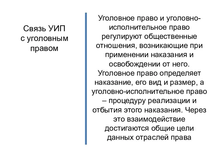 Связь УИП с уголовным правом Уголовное право и уголовно-исполнительное право регулируют