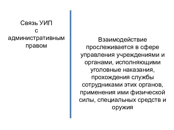 Связь УИП с административным правом Взаимодействие прослеживается в сфере управления учреждениями